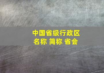 中国省级行政区名称 简称 省会